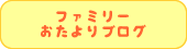 ファミリーおたよりブログ